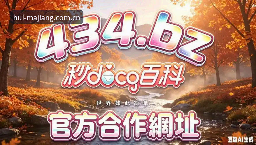 麻将胡了娱乐平台最新动态：v2.2.0版本实测，正版下载通道权威解析